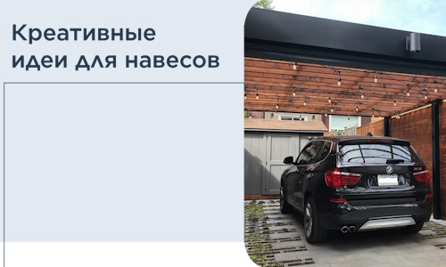 Креативные идеи для навесов от РадиДОМА-Крр