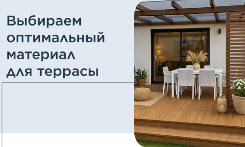 Выбираем оптимальный материал для террасы в Красногорске