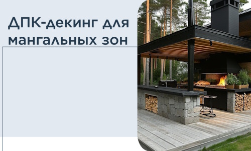 ДПК-декинг для мангальных зон в Красногорске